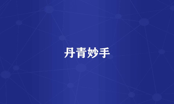 丹青妙手