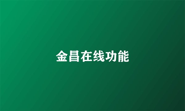金昌在线功能