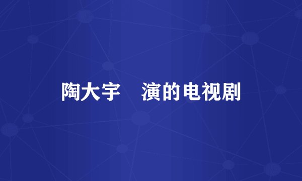 陶大宇岀演的电视剧