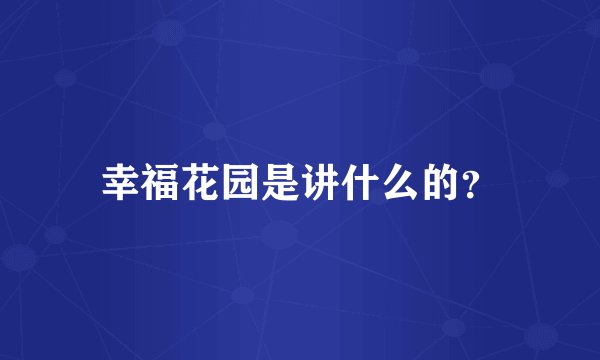 幸福花园是讲什么的？