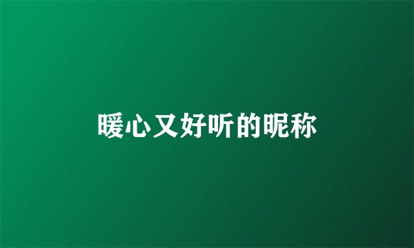暖心又好听的昵称