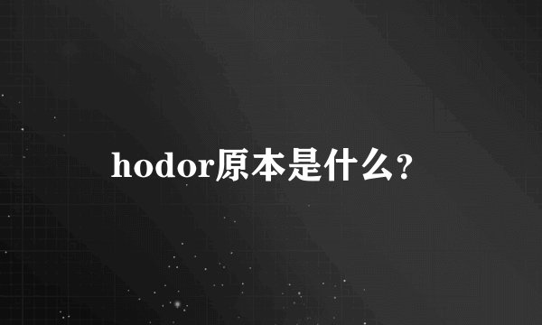 hodor原本是什么？