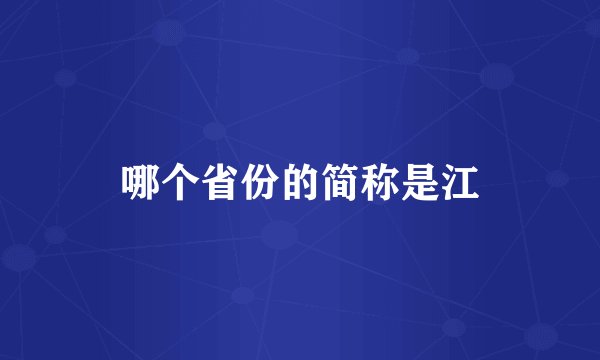 哪个省份的简称是江