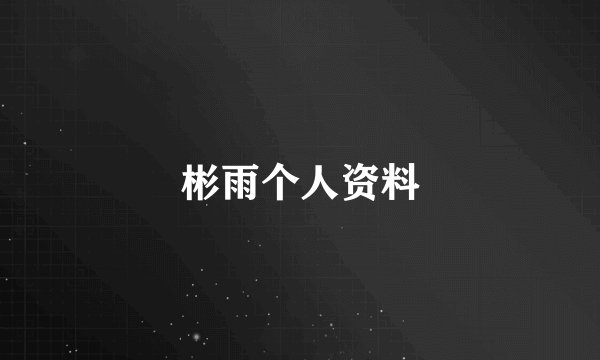彬雨个人资料