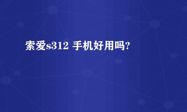 索爱s312 手机好用吗?