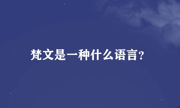 梵文是一种什么语言？