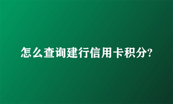 怎么查询建行信用卡积分?