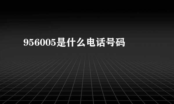 956005是什么电话号码