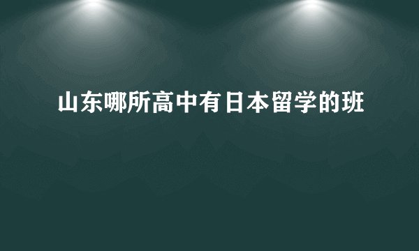 山东哪所高中有日本留学的班