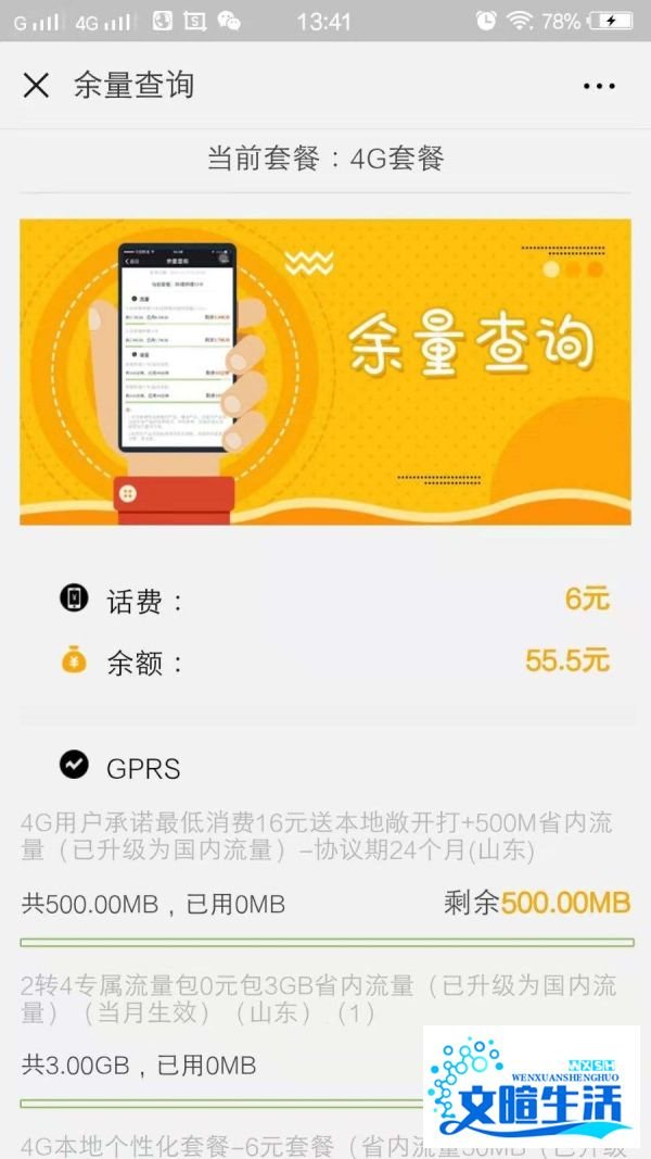 山东联通如何通过微信公众号查询话费余额？