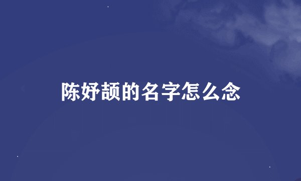 陈妤颉的名字怎么念