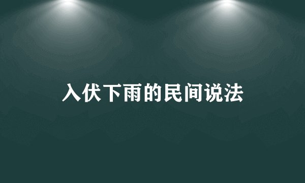 入伏下雨的民间说法