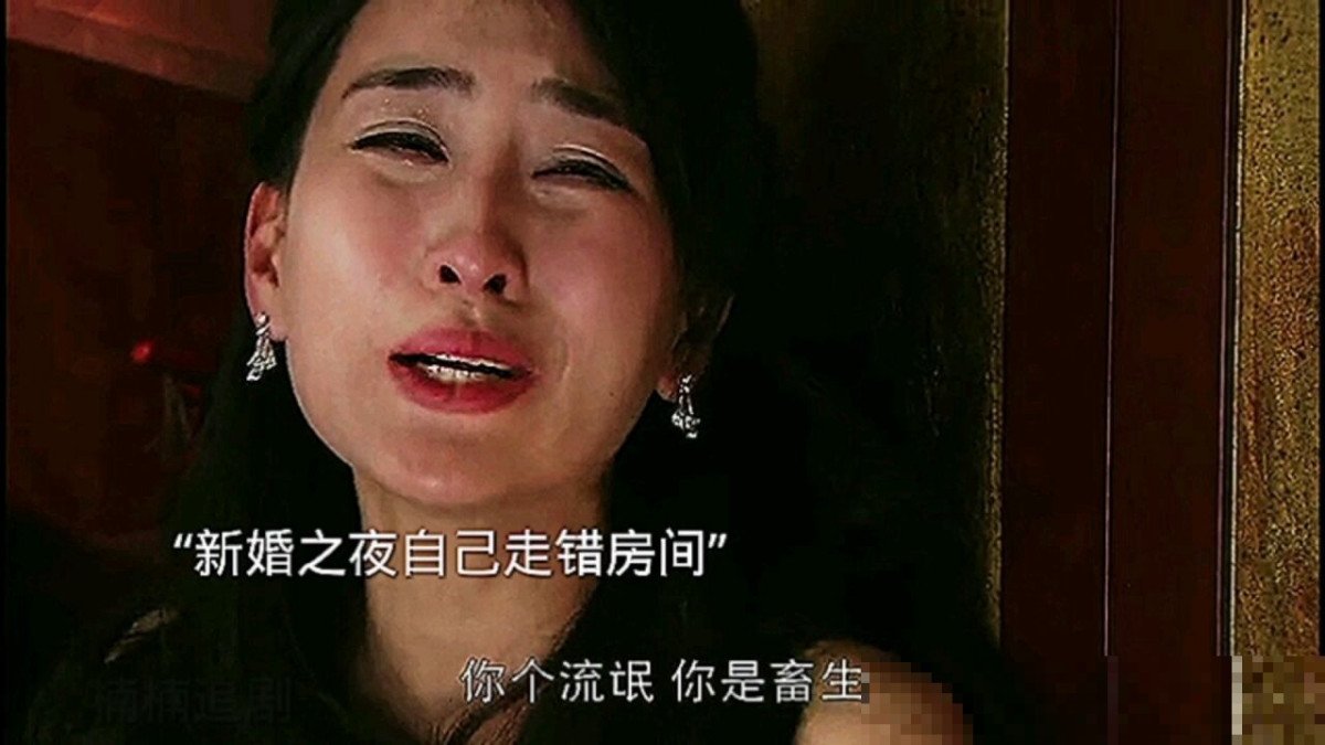 新婚之夜新郎跑错房间是哪个电视剧
