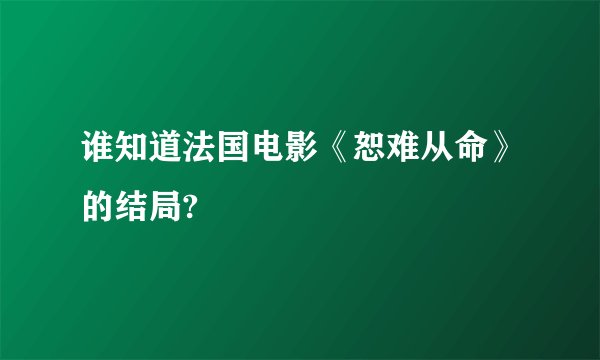 谁知道法国电影《恕难从命》的结局?
