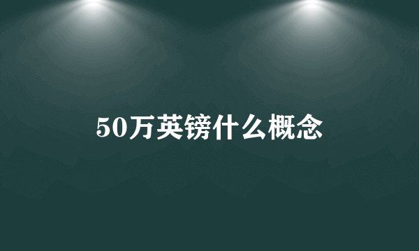 50万英镑什么概念
