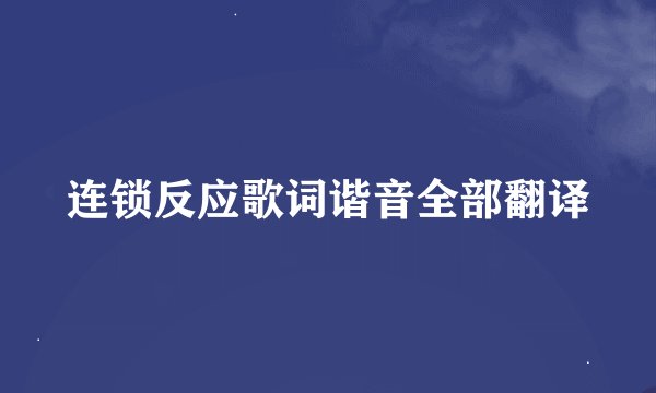 连锁反应歌词谐音全部翻译