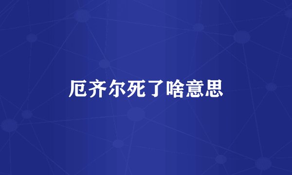厄齐尔死了啥意思