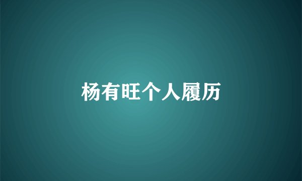 杨有旺个人履历