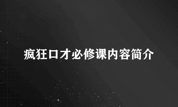 疯狂口才必修课内容简介
