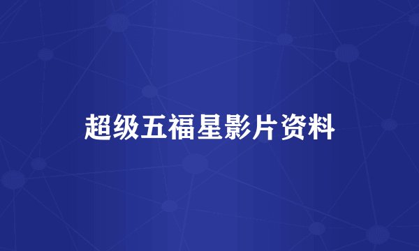 超级五福星影片资料