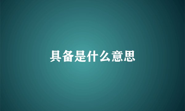具备是什么意思