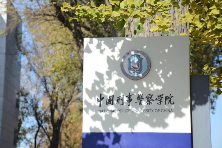 中国刑事警察学院2023录取线