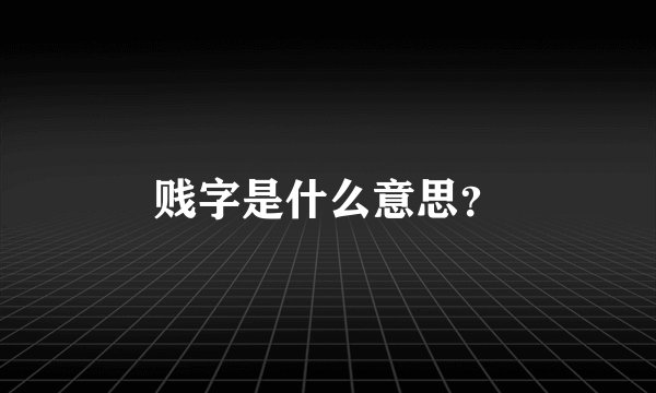 贱字是什么意思？