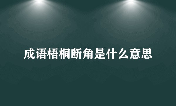 成语梧桐断角是什么意思