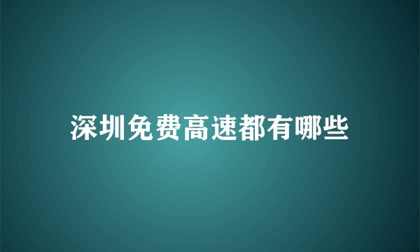 深圳免费高速都有哪些