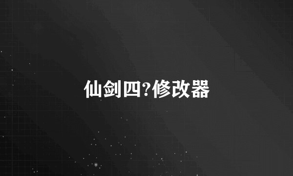 仙剑四?修改器