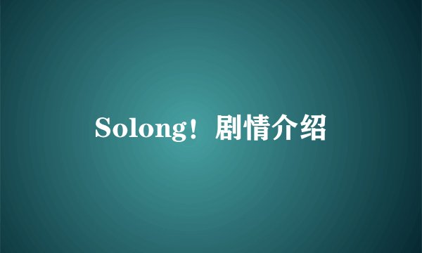 Solong！剧情介绍