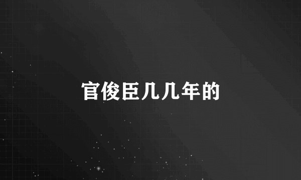 官俊臣几几年的