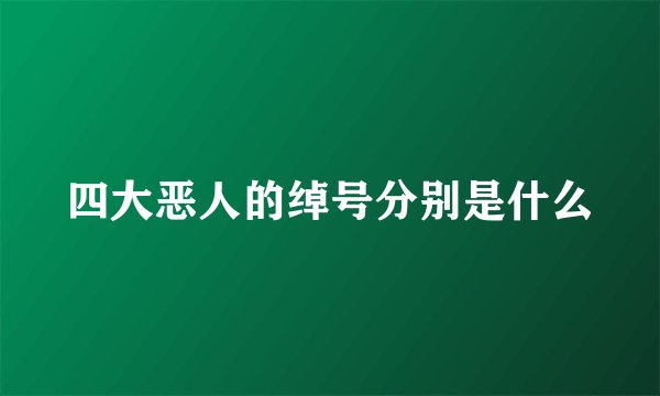 四大恶人的绰号分别是什么