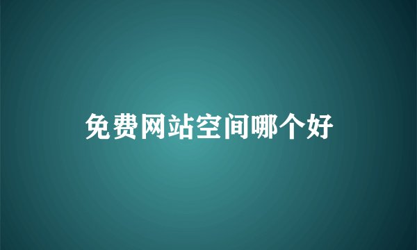免费网站空间哪个好