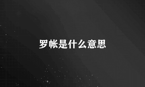 罗帐是什么意思
