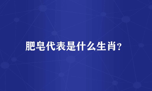 肥皂代表是什么生肖？