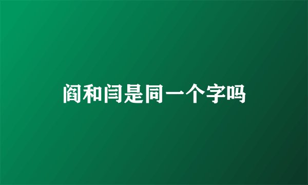 阎和闫是同一个字吗