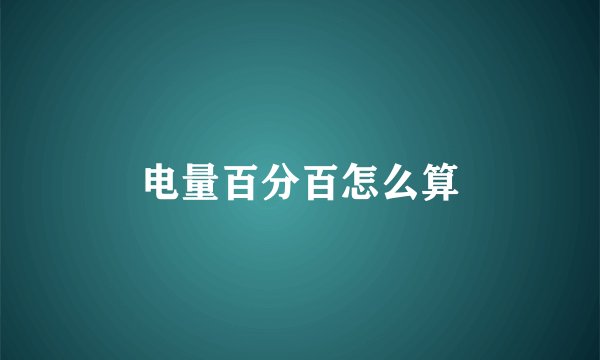 电量百分百怎么算