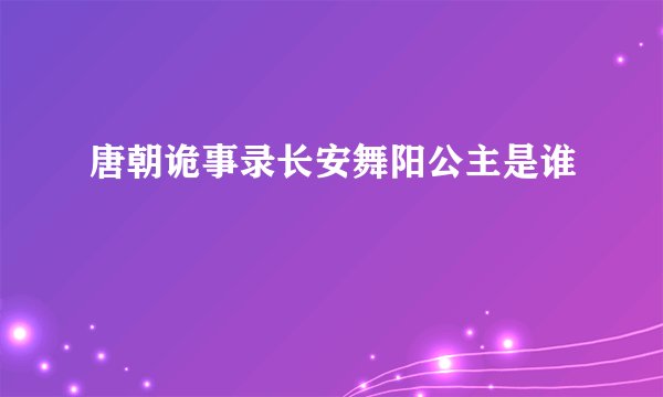 唐朝诡事录长安舞阳公主是谁
