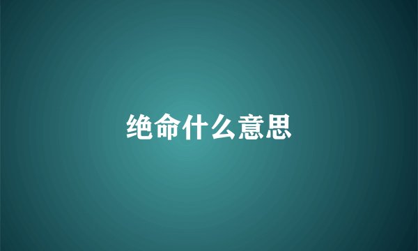 绝命什么意思
