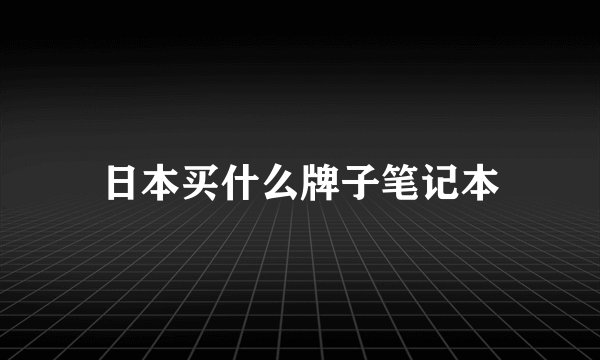 日本买什么牌子笔记本