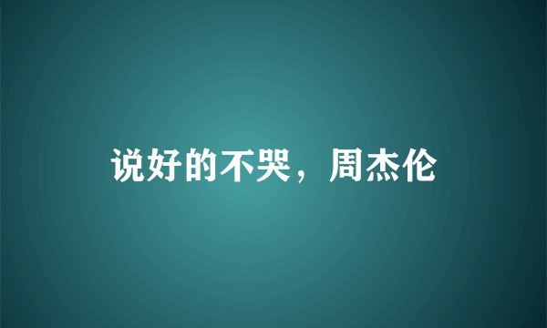 说好的不哭，周杰伦