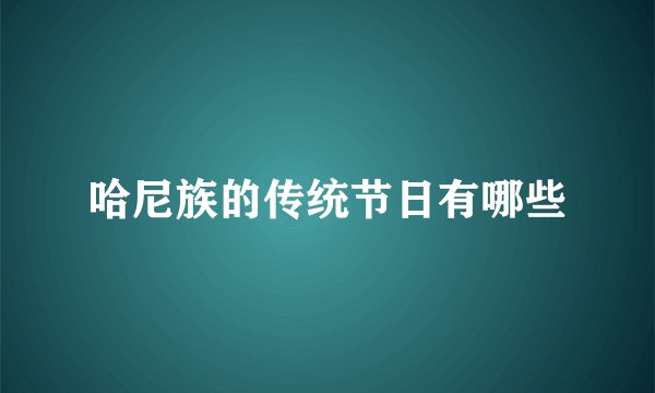 哈尼族的传统节日有哪些