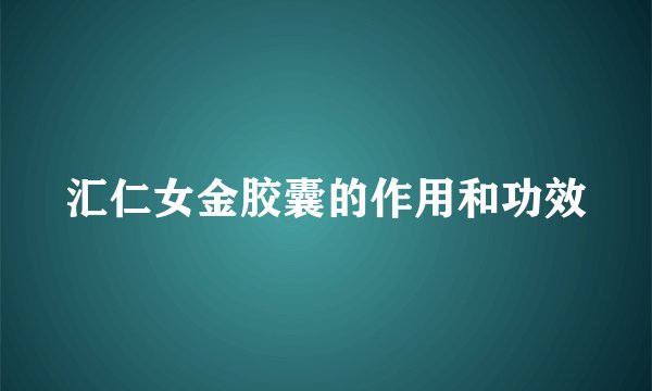 汇仁女金胶囊的作用和功效
