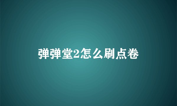 弹弹堂2怎么刷点卷