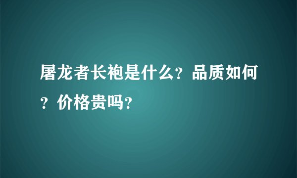 屠龙者长袍是什么？品质如何？价格贵吗？