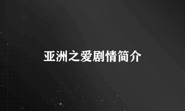亚洲之爱剧情简介