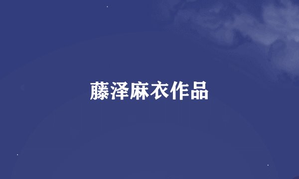 藤泽麻衣作品