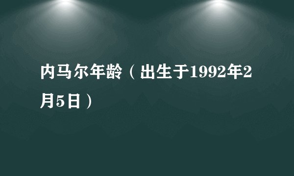 内马尔年龄（出生于1992年2月5日）