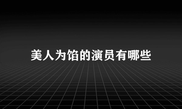 美人为馅的演员有哪些